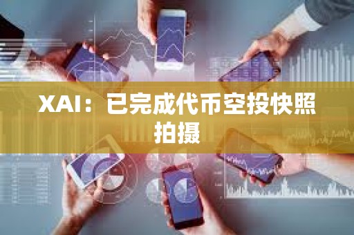 XAI：已完成代幣空投快照拍攝