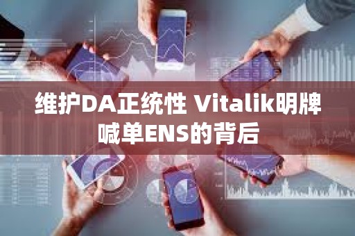 維護DA正統性 Vitalik明牌喊單ENS的背后