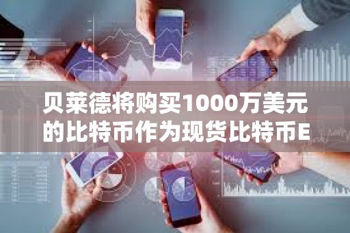 貝萊德將購買1000萬美元的比特幣作為現貨比特幣ETF啟動資金