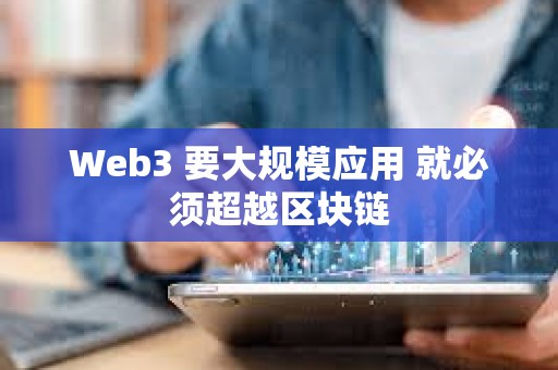 Web3 要大規模應用 就必須超越區塊鏈