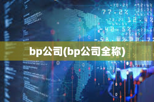 bp公司(bp公司全稱) bp公司(bp公司全稱)