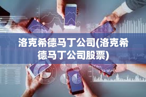 洛克希德馬丁公司(洛克希德馬丁公司股票)