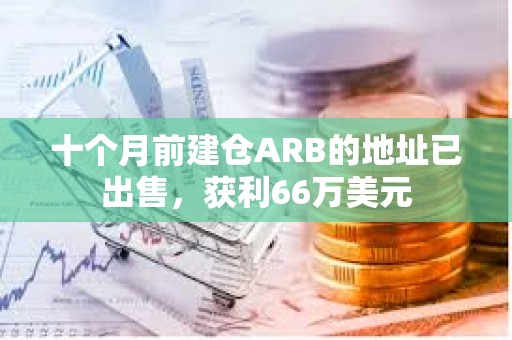 十個月前建倉ARB的地址已出售，獲利66萬美元