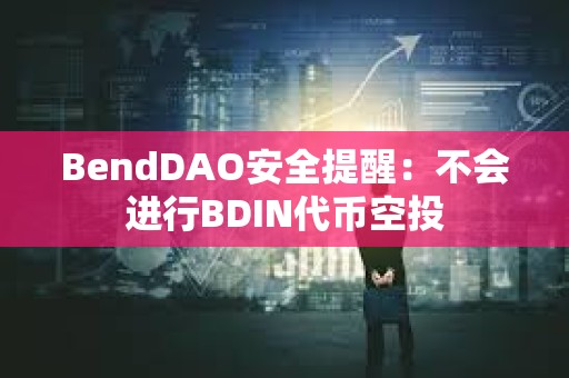 BendDAO安全提醒：不會進行BDIN代幣空投