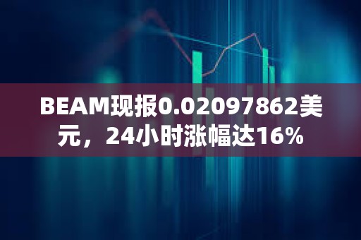 BEAM現報0.02097862美元，24小時漲幅達16%