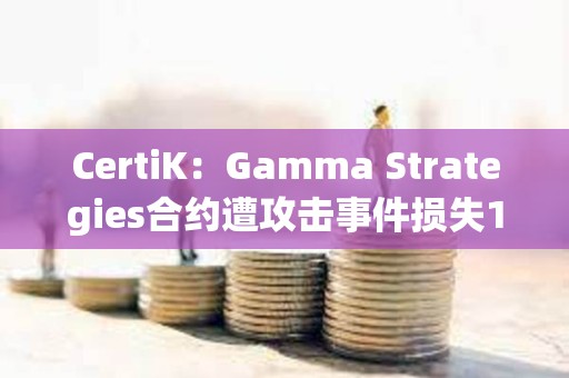 CertiK：Gamma Strategies合約遭攻擊事件損失1535枚ETH
