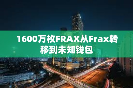 1600萬枚FRAX從Frax轉移到未知錢包