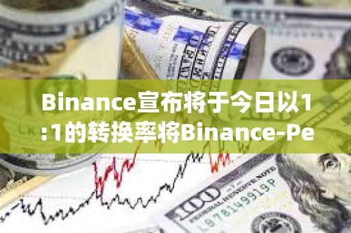 Binance宣布將于今日以1:1的轉換率將Binance-Peg的抵押資產BUSD轉換為FDUSD