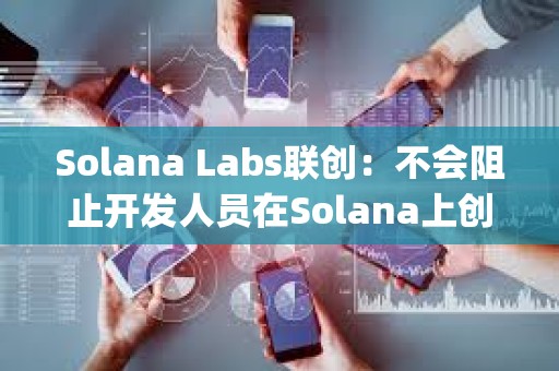 Solana Labs聯創：不會阻止開發人員在Solana上創建Layer 2解決方案