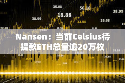 Nansen：當前Celsius待提款ETH總量逾20萬枚
