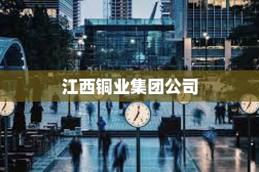江西銅業集團公司 江西銅業集團公司