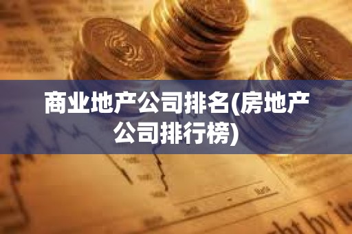 商業地產公司排名(房地產公司排行榜) 商業地產公司排名(房地產公司排行榜)