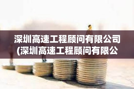 深圳高速工程顧問(wèn)有限公司(深圳高速工程顧問(wèn)有限公司西安分公司) 深圳高速工程顧問(wèn)有限公司(深圳高速工程顧問(wèn)有限公司西安分公司)