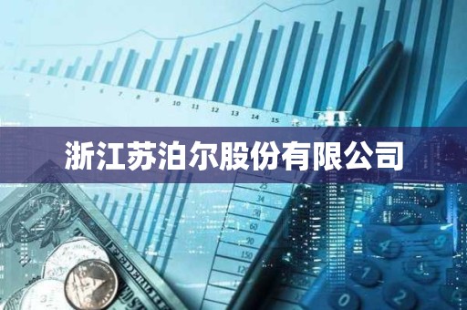 浙江蘇泊爾股份有限公司 浙江蘇泊爾股份有限公司