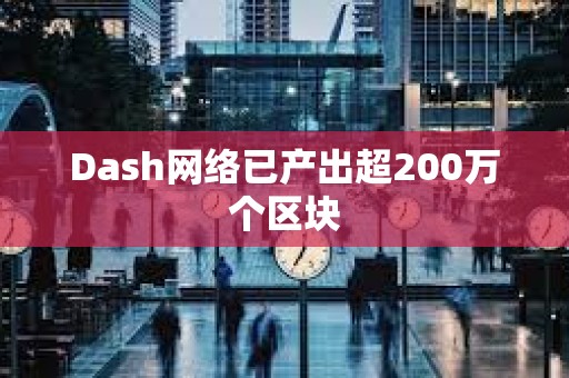 Dash網絡已產出超200萬個區塊