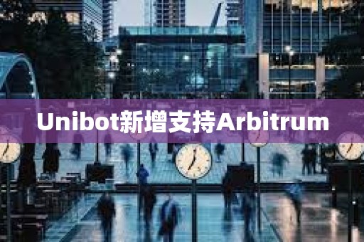 Unibot新增支持Arbitrum