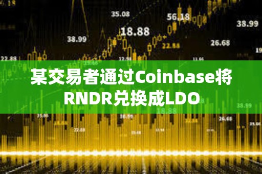 某交易者通過Coinbase將RNDR兌換成LDO