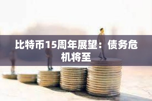 比特幣15周年展望：債務(wù)危機(jī)將至