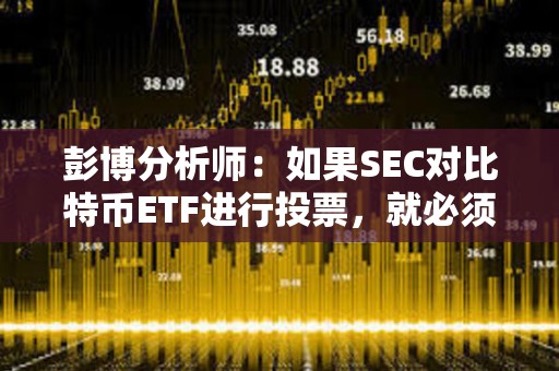 彭博分析師：如果SEC對比特幣ETF進(jìn)行投票，就必須公開安排一次會議