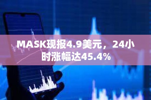 MASK現(xiàn)報(bào)4.9美元，24小時(shí)漲幅達(dá)45.4%