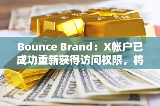 Bounce Brand：X帳戶已成功重新獲得訪問權限，將推出AUCTION持有者收入共享計劃
