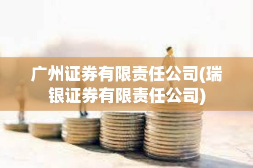 廣州證券有限責任公司(瑞銀證券有限責任公司)