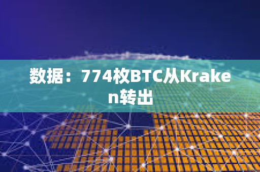 數據：774枚BTC從Kraken轉出