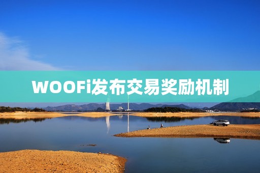 WOOFi發(fā)布交易獎勵機(jī)制
