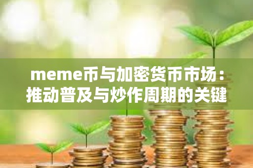 meme幣與加密貨幣市場：推動普及與炒作周期的關鍵動力