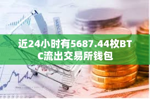 近24小時有5687.44枚BTC流出交易所錢包