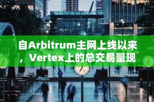 自Arbitrum主網上線以來，Vertex上的總交易量現已超過400億美元