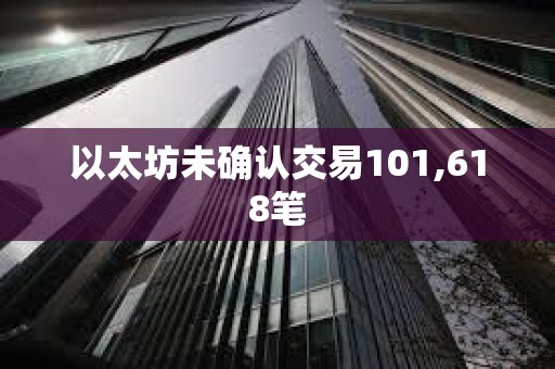 以太坊未確認交易101,618筆