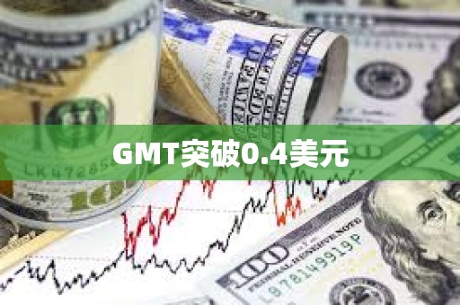 GMT突破0.4美元