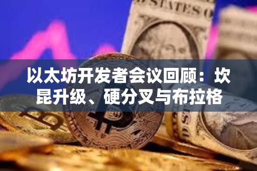 以太坊開發者會議回顧：坎昆升級、硬分叉與布拉格