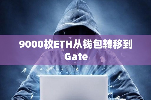 9000枚ETH從錢包轉移到Gate