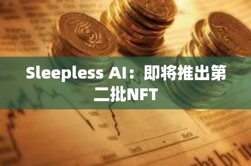 Sleepless AI：即將推出第二批NFT