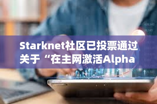 Starknet社區已投票通過關于“在主網激活Alpha V0.13.0升級”提案