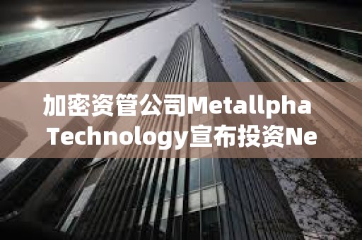 加密資管公司Metallpha Technology宣布投資NextGen Digital Venture Limited 加密資管公司Metallpha Technology宣布投資NextGen Digital Venture Limited