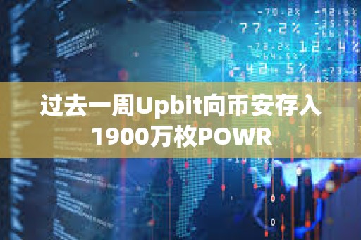 過去一周Upbit向幣安存入1900萬枚POWR