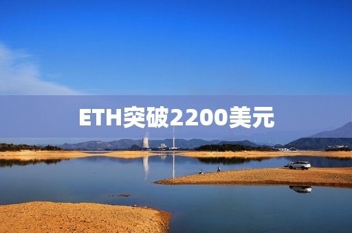 ETH突破2200美元