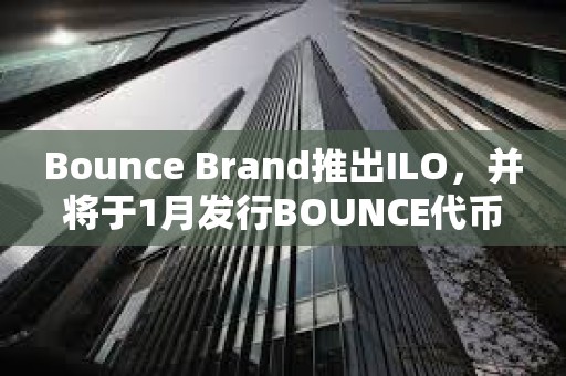 Bounce Brand推出ILO，并將于1月發行BOUNCE代幣