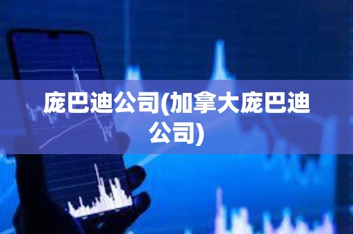 龐巴迪公司(加拿大龐巴迪公司)