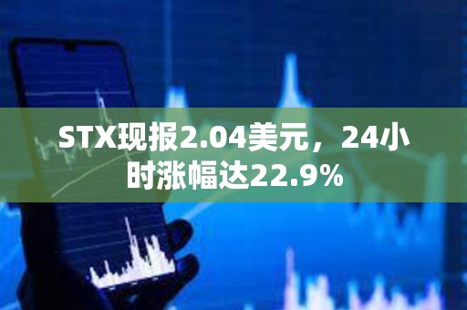 STX現報2.04美元，24小時漲幅達22.9%