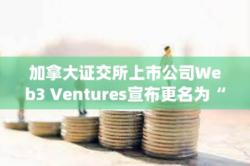 加拿大證交所上市公司Web3 Ventures宣布更名為“Orthogonal Global Group Inc.”