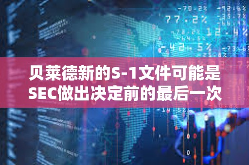 貝萊德新的S-1文件可能是SEC做出決定前的最后一次提交