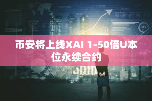 幣安將上線XAI 1-50倍U本位永續合約