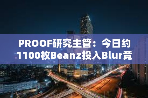 PROOF研究主管：今日約1100枚Beanz投入Blur競標池