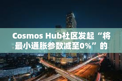 Cosmos Hub社區發起“將最小通脹參數減至0%”的社區提案