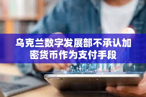 烏克蘭數字發展部不承認加密貨幣作為支付手段