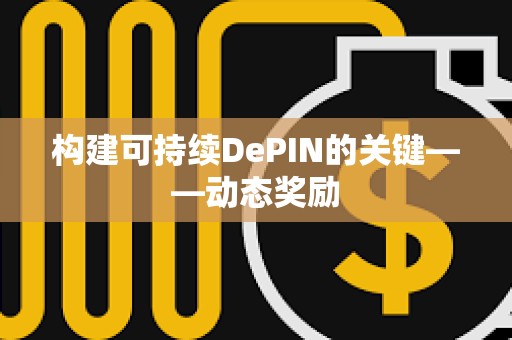 構建可持續DePIN的關鍵——動態獎勵